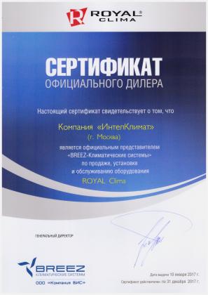 Сертификат RoyalClima