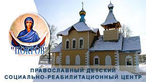 Православный детский социально-реабилитационный центр "Покров"